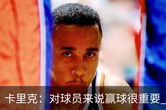 卡里克：对球员来说赢球很重要 曼联现在很团结